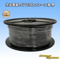 住友電装 AV 2SQ スプール巻 黒