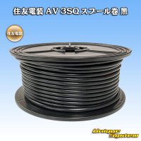 住友電装 AV 3SQ スプール巻 黒