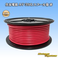 住友電装 AV 3SQ スプール巻 赤