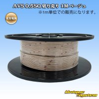 住友電装 AVS 0.5SQ 切り売り 1M ベージュ