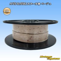 住友電装 AVS 0.5SQ スプール巻 ベージュ