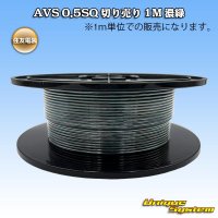 住友電装 AVS 0.5SQ 切り売り 1M 濃緑