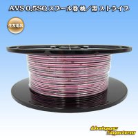 住友電装 AVS 0.5SQ スプール巻 桃/黒 ストライプ