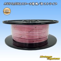 住友電装 AVS 0.5SQ スプール巻 桃/赤 ストライプ