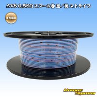 住友電装 AVS 0.5SQ スプール巻 空/桃 ストライプ