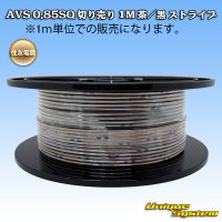 住友電装 AVS 0.85SQ 切り売り 1M 茶/黒 ストライプ