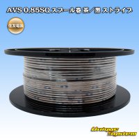 住友電装 AVS 0.85SQ スプール巻 茶/黒 ストライプ