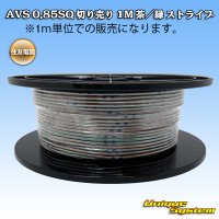 住友電装 AVS 0.85SQ 切り売り 1M 茶/緑 ストライプ