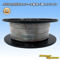 住友電装 AVS 0.85SQ スプール巻 茶/緑 ストライプ