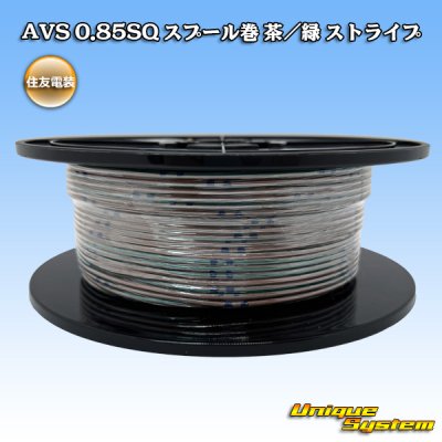 画像1: 住友電装 AVS 0.85SQ スプール巻 茶/緑 ストライプ