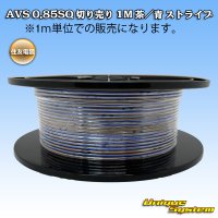 住友電装 AVS 0.85SQ 切り売り 1M 茶/青 ストライプ