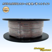 住友電装 AVS 0.85SQ スプール巻 茶/赤 ストライプ