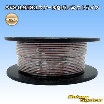 画像1: 住友電装 AVS 0.85SQ スプール巻 茶/赤 ストライプ