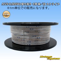 住友電装 AVS 0.85SQ 切り売り 1M 茶/白 ストライプ