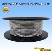 住友電装 AVS 0.85SQ スプール巻 茶/白 ストライプ