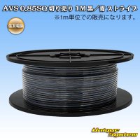 住友電装 AVS 0.85SQ 切り売り 1M 黒/青 ストライプ