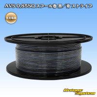 住友電装 AVS 0.85SQ スプール巻 黒/青 ストライプ