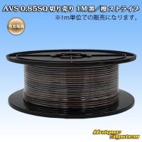 住友電装 AVS 0.85SQ 切り売り 1M 黒/橙 ストライプ