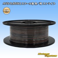 住友電装 AVS 0.85SQ スプール巻 黒/橙 ストライプ