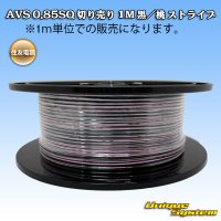 住友電装 AVS 0.85SQ 切り売り 1M 黒/桃 ストライプ