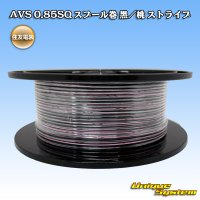 住友電装 AVS 0.85SQ スプール巻 黒/桃 ストライプ