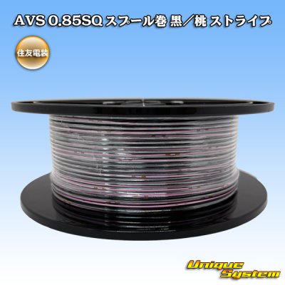 画像1: 住友電装 AVS 0.85SQ スプール巻 黒/桃 ストライプ