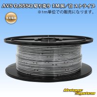 住友電装 AVS 0.85SQ 切り売り 1M 灰/白 ストライプ