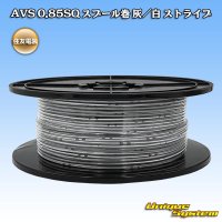 住友電装 AVS 0.85SQ スプール巻 灰/白 ストライプ