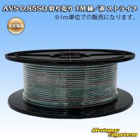 住友電装 AVS 0.85SQ 切り売り 1M 緑/赤 ストライプ