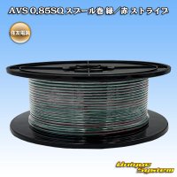 住友電装 AVS 0.85SQ スプール巻 緑/赤 ストライプ