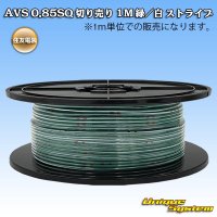 住友電装 AVS 0.85SQ 切り売り 1M 緑/白 ストライプ