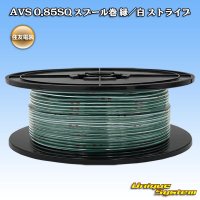 住友電装 AVS 0.85SQ スプール巻 緑/白 ストライプ