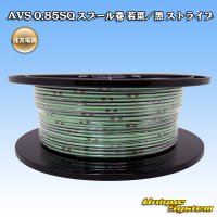 住友電装 AVS 0.85SQ スプール巻 若葉/黒 ストライプ