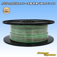 住友電装 AVS 0.85SQ スプール巻 若葉/赤 ストライプ