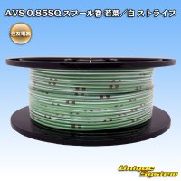 住友電装 AVS 0.85SQ スプール巻 若葉/白 ストライプ