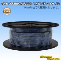 住友電装 AVS 0.85SQ 切り売り 1M 青/黒 ストライプ