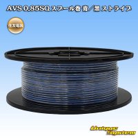 住友電装 AVS 0.85SQ スプール巻 青/黒 ストライプ