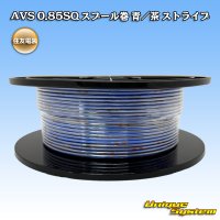 住友電装 AVS 0.85SQ スプール巻 青/茶 ストライプ