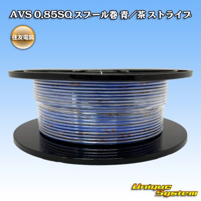 画像1: 住友電装 AVS 0.85SQ スプール巻 青/茶 ストライプ