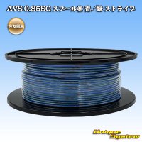 住友電装 AVS 0.85SQ スプール巻 青/緑 ストライプ