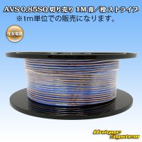 住友電装 AVS 0.85SQ 切り売り 1M 青/橙 ストライプ