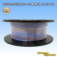 住友電装 AVS 0.85SQ スプール巻 青/橙 ストライプ