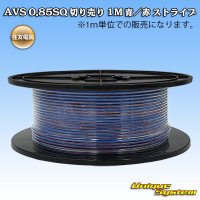 住友電装 AVS 0.85SQ 切り売り 1M 青/赤 ストライプ