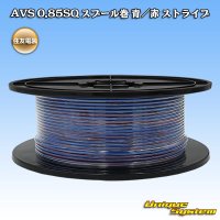 住友電装 AVS 0.85SQ スプール巻 青/赤 ストライプ