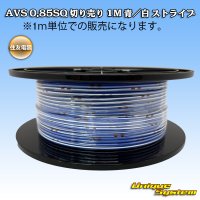 住友電装 AVS 0.85SQ 切り売り 1M 青/白 ストライプ