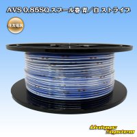 住友電装 AVS 0.85SQ スプール巻 青/白 ストライプ