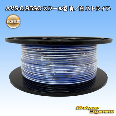 画像1: 住友電装 AVS 0.85SQ スプール巻 青/白 ストライプ