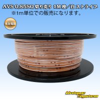 住友電装 AVS 0.85SQ 切り売り 1M 橙/白 ストライプ