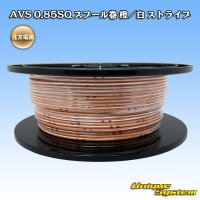 住友電装 AVS 0.85SQ スプール巻 橙/白 ストライプ