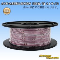 住友電装 AVS 0.85SQ 切り売り 1M 桃/白 ストライプ